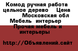 Комод ручная работа ,цельное дерево  › Цена ­ 5 000 - Московская обл. Мебель, интерьер » Прочая мебель и интерьеры   